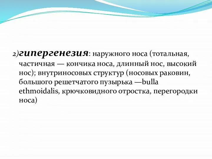 2)гипергенезия: наружного носа (тотальная, частичная — кончика носа, длинный нос, высокий нос);