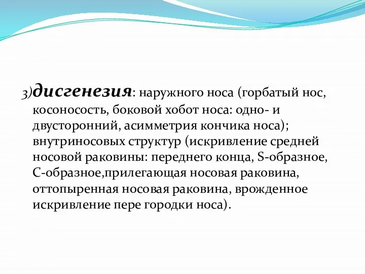 3)дисгенезия: наружного носа (горбатый нос, косоносость, боковой хобот носа: одно- и двусторонний,