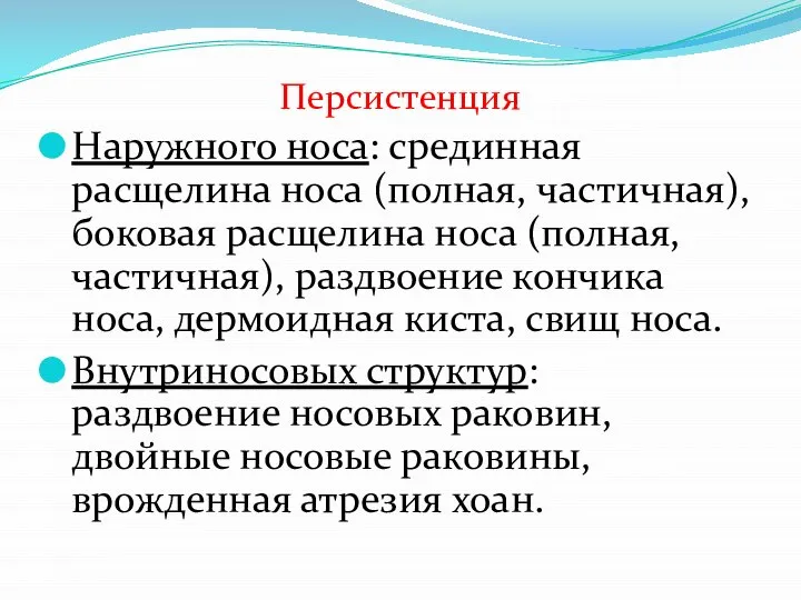 Персистенция Наружного носа: срединная расщелина носа (полная, частичная), боковая расщелина носа (полная,