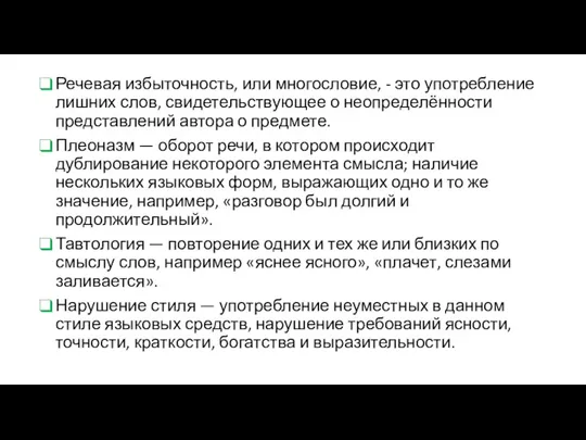 Речевая избыточность, или многословие, - это употребление лишних слов, свидетельствующее о неопределённости