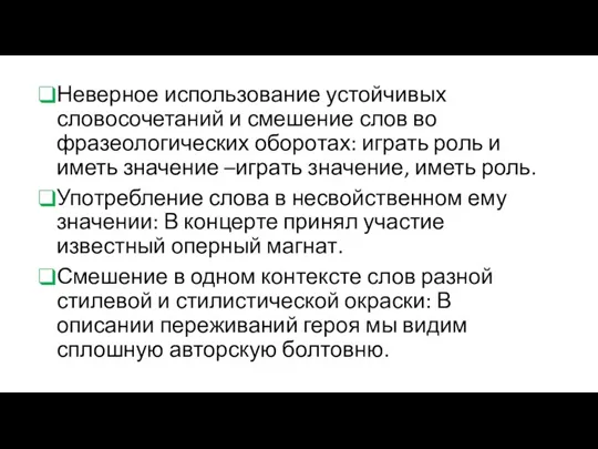 Неверное использование устойчивых словосочетаний и смешение слов во фразеологических оборотах: играть роль