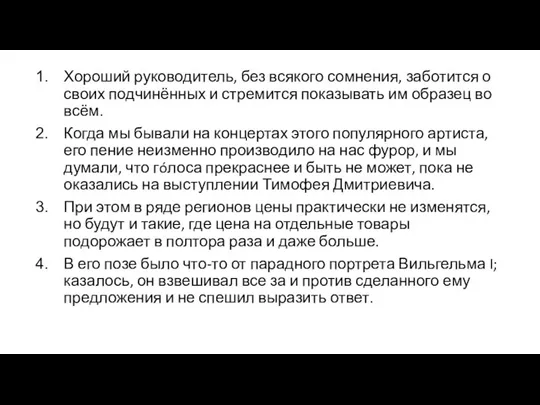 Хороший руководитель, без всякого сомнения, заботится о своих подчинённых и стремится показывать