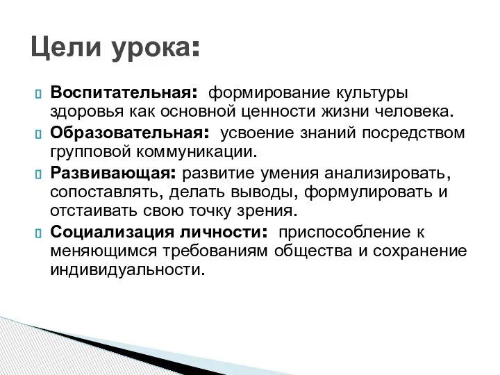 Воспитательная: формирование культуры здоровья как основной ценности жизни человека. Образовательная: усвоение знаний