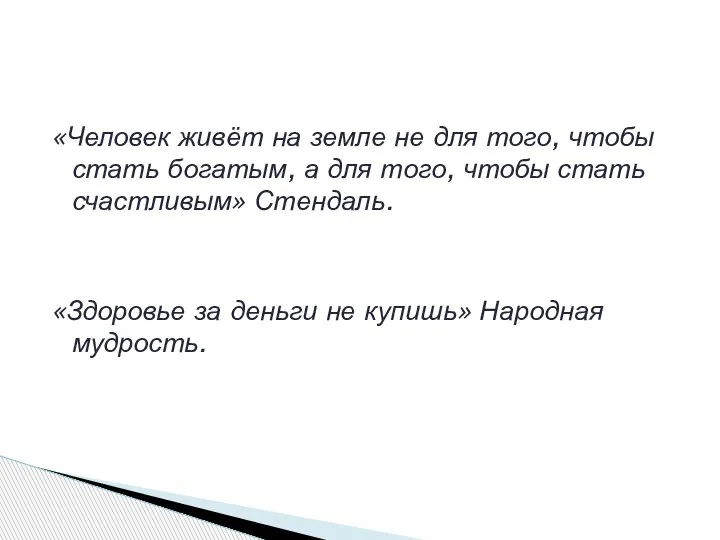 «Человек живёт на земле не для того, чтобы стать богатым, а для