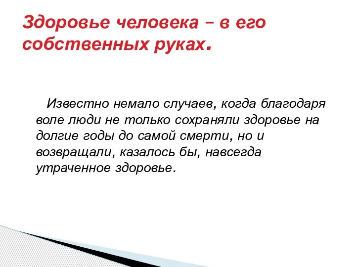 Известно немало случаев, когда благодаря воле люди не только сохраняли здоровье на