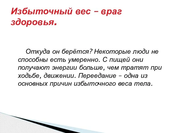 Откуда он берётся? Некоторые люди не способны есть умеренно. С пищей они