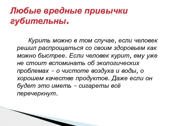 Курить можно в том случае, если человек решил распрощаться со своим здоровьем