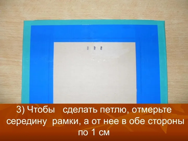 3) Чтобы сделать петлю, отмерьте середину рамки, а от нее в обе стороны по 1 см