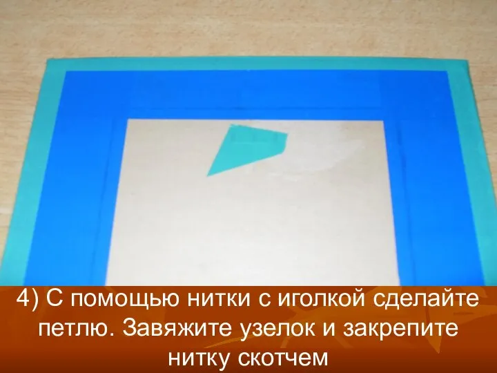 4) С помощью нитки с иголкой сделайте петлю. Завяжите узелок и закрепите нитку скотчем