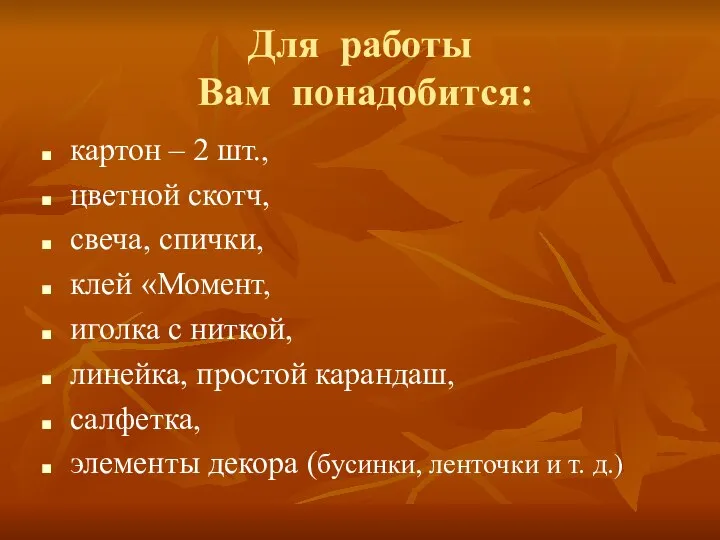 Для работы Вам понадобится: картон – 2 шт., цветной скотч, свеча, спички,