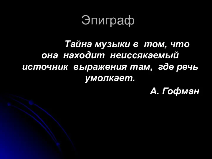 Эпиграф Тайна музыки в том, что она находит неиссякаемый источник выражения там,