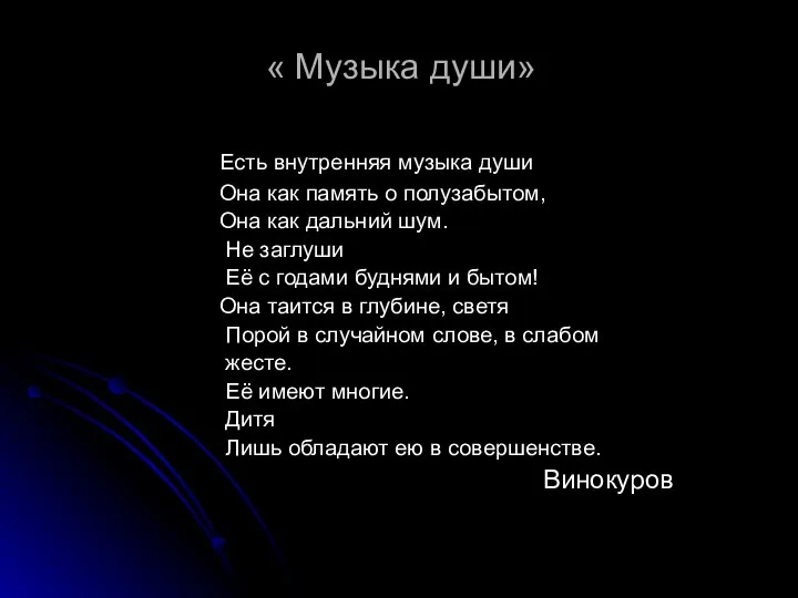 « Музыка души» Есть внутренняя музыка души Она как память о полузабытом,