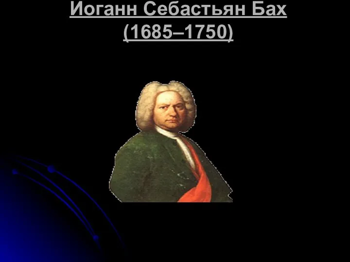 Иоганн Себастьян Бах (1685–1750)