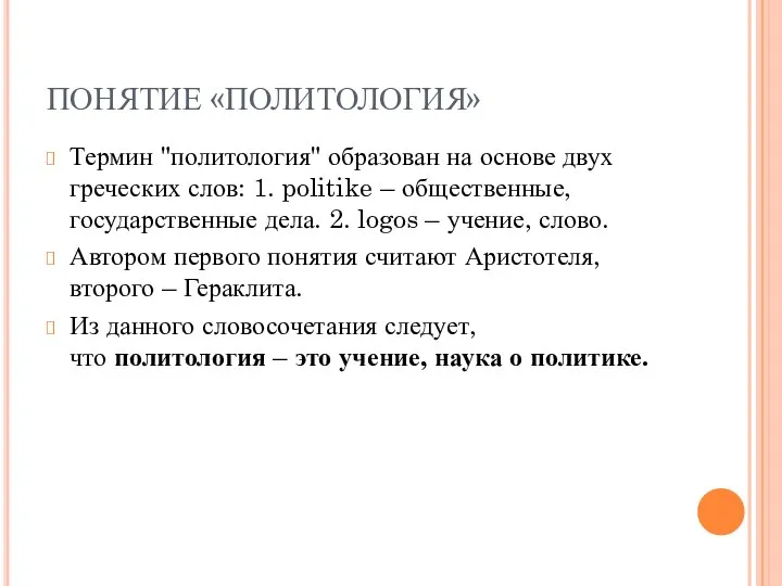 ПОНЯТИЕ «ПОЛИТОЛОГИЯ» Термин "политология" образован на основе двух греческих слов: 1. politike