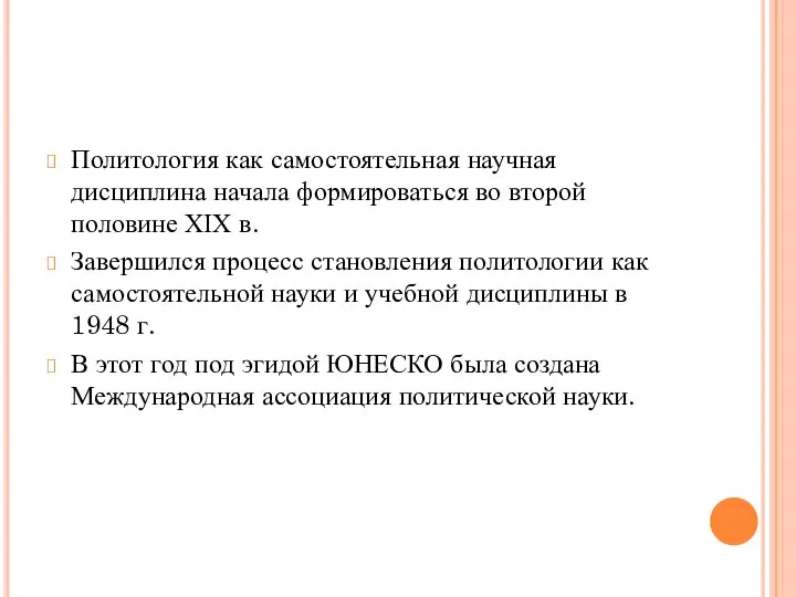 Политология как самостоятельная научная дисциплина начала формироваться во второй половине ХІХ в.