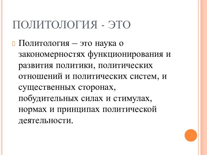 ПОЛИТОЛОГИЯ - ЭТО Политология – это наука о закономерностях функционирования и развития