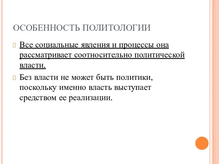 ОСОБЕННОСТЬ ПОЛИТОЛОГИИ Все социальные явления и процессы она рассматривает соотносительно политической власти.