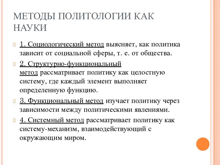 МЕТОДЫ ПОЛИТОЛОГИИ КАК НАУКИ 1. Социологический метод выясняет, как политика зависит от