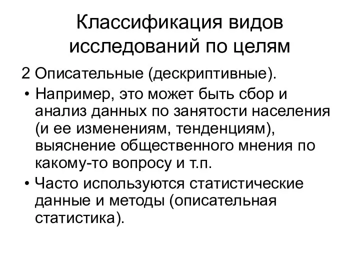 Классификация видов исследований по целям 2 Описательные (дескриптивные). Например, это может быть