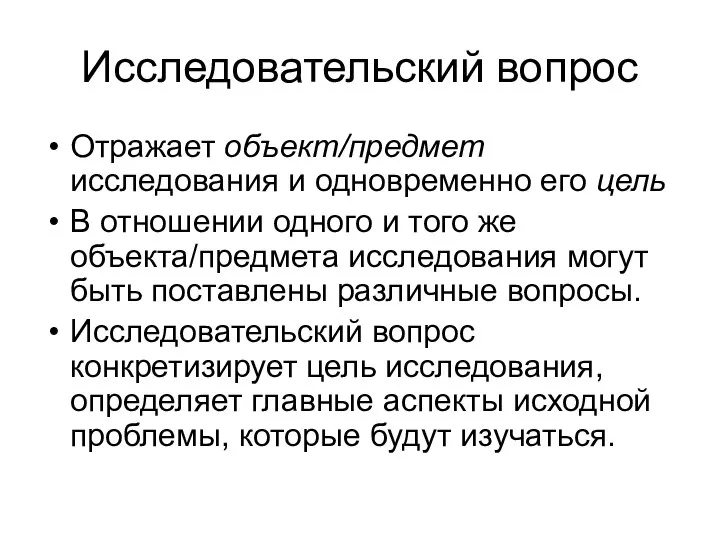 Исследовательский вопрос Отражает объект/предмет исследования и одновременно его цель В отношении одного