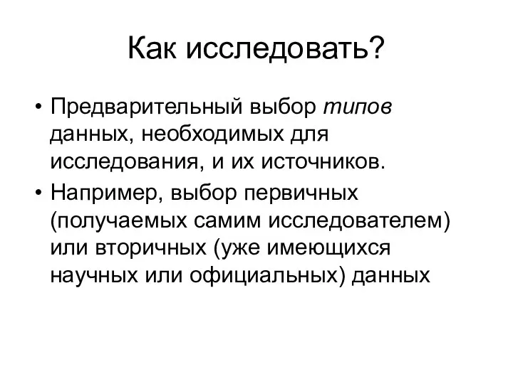 Как исследовать? Предварительный выбор типов данных, необходимых для исследования, и их источников.