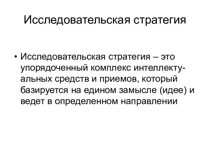 Исследовательская стратегия Исследовательская стратегия – это упорядоченный комплекс интеллекту-альных средств и приемов,