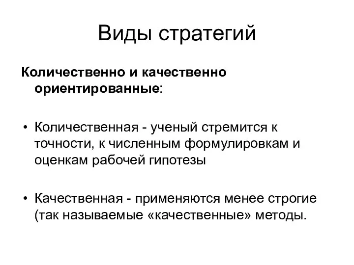 Виды стратегий Количественно и качественно ориентированные: Количественная - ученый стремится к точности,