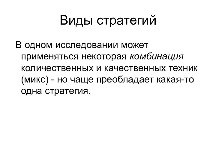 Виды стратегий В одном исследовании может применяться некоторая комбинация количественных и качественных