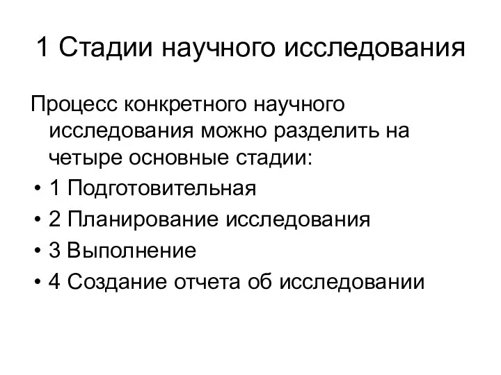 1 Стадии научного исследования Процесс конкретного научного исследования можно разделить на четыре