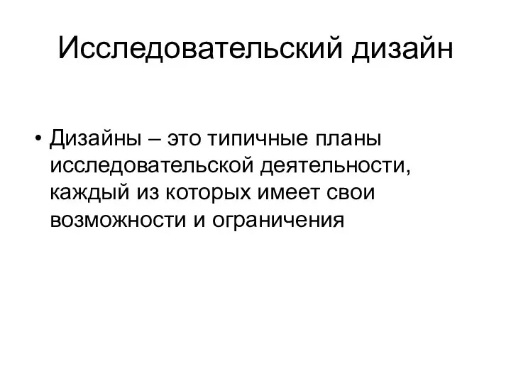 Исследовательский дизайн Дизайны – это типичные планы исследовательской деятельности, каждый из которых