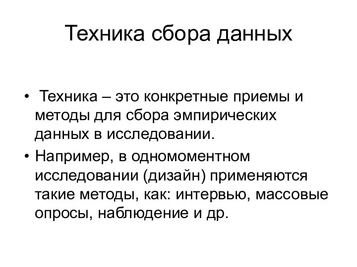 Техника сбора данных Техника – это конкретные приемы и методы для сбора