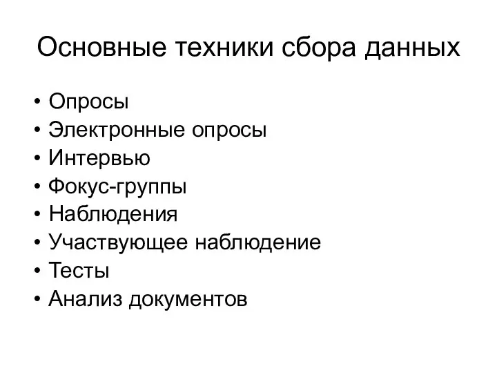 Основные техники сбора данных Опросы Электронные опросы Интервью Фокус-группы Наблюдения Участвующее наблюдение Тесты Анализ документов