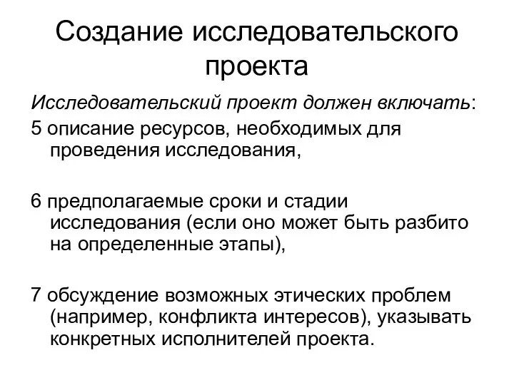 Создание исследовательского проекта Исследовательский проект должен включать: 5 описание ресурсов, необходимых для