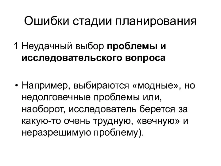 Ошибки стадии планирования 1 Неудачный выбор проблемы и исследовательского вопроса Например, выбираются