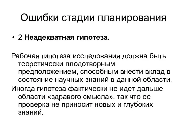 Ошибки стадии планирования 2 Неадекватная гипотеза. Рабочая гипотеза исследования должна быть теоретически