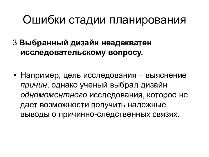 Ошибки стадии планирования 3 Выбранный дизайн неадекватен исследовательскому вопросу. Например, цель исследования