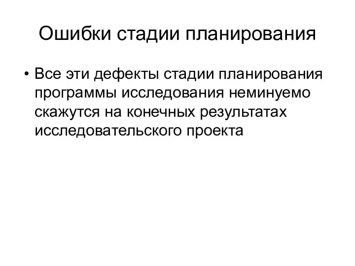 Ошибки стадии планирования Все эти дефекты стадии планирования программы исследования неминуемо скажутся