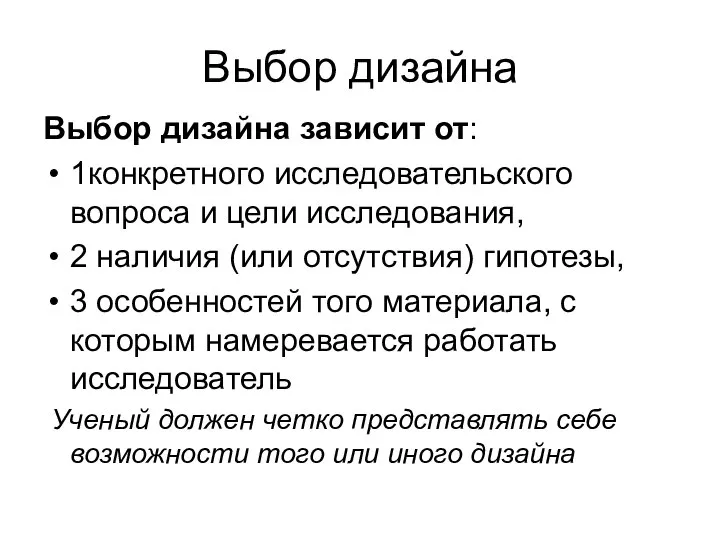 Выбор дизайна Выбор дизайна зависит от: 1конкретного исследовательского вопроса и цели исследования,