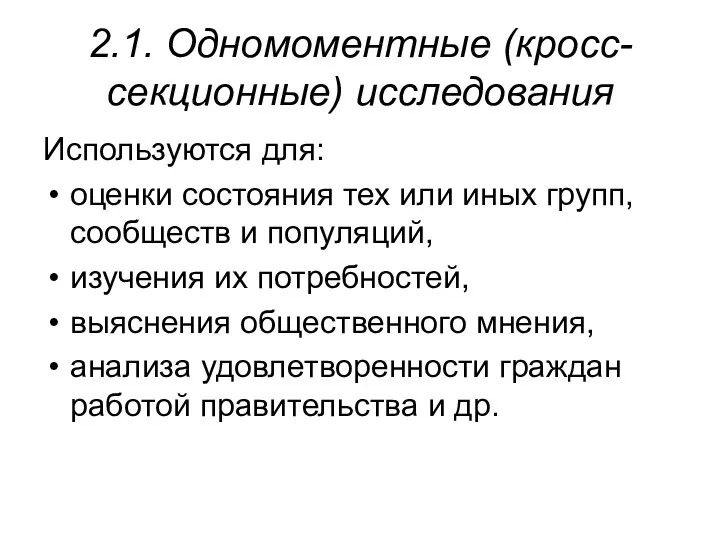 2.1. Одномоментные (кросс-секционные) исследования Используются для: оценки состояния тех или иных групп,