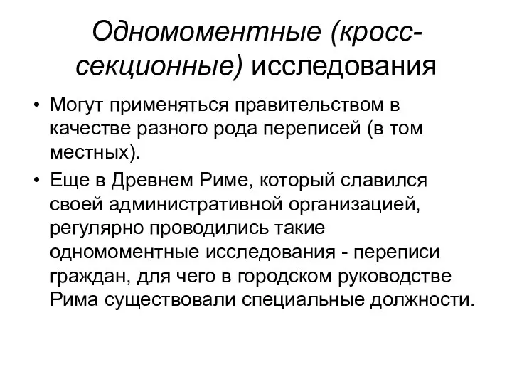 Одномоментные (кросс-секционные) исследования Могут применяться правительством в качестве разного рода переписей (в