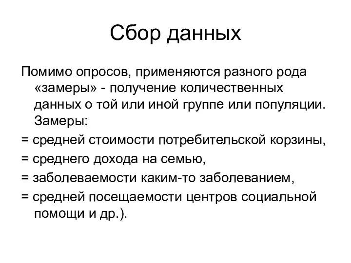 Сбор данных Помимо опросов, применяются разного рода «замеры» - получение количественных данных