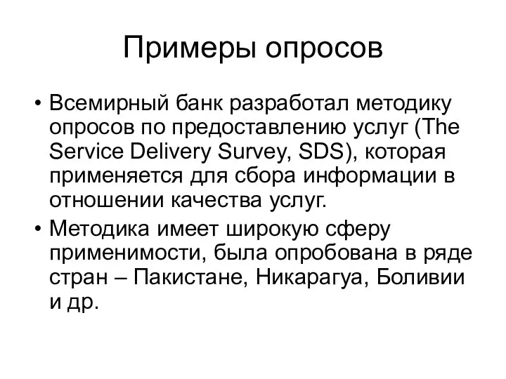 Примеры опросов Всемирный банк разработал методику опросов по предоставлению услуг (The Service