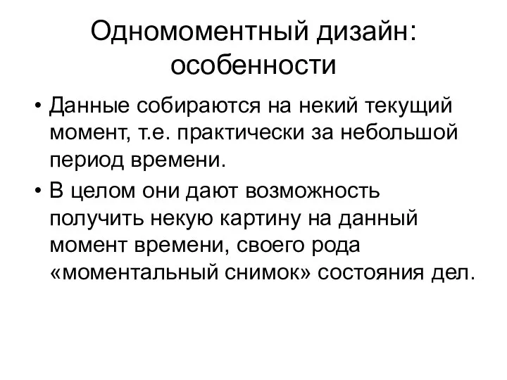 Одномоментный дизайн: особенности Данные собираются на некий текущий момент, т.е. практически за