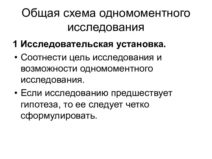 Общая схема одномоментного исследования 1 Исследовательская установка. Соотнести цель исследования и возможности