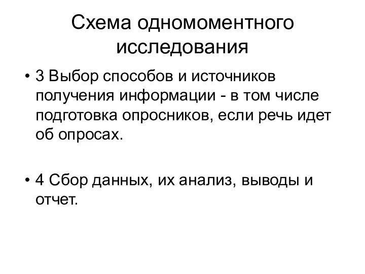 Схема одномоментного исследования 3 Выбор способов и источников получения информации - в