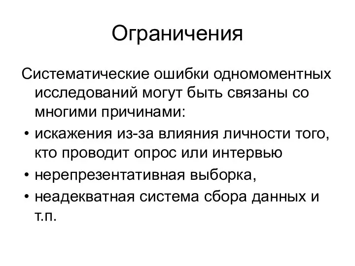 Ограничения Систематические ошибки одномоментных исследований могут быть связаны со многими причинами: искажения