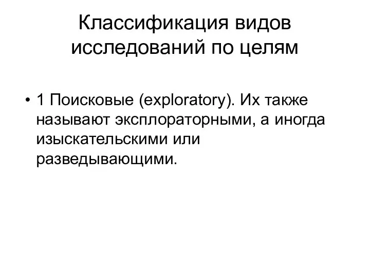 Классификация видов исследований по целям 1 Поисковые (exploratory). Их также называют эксплораторными,