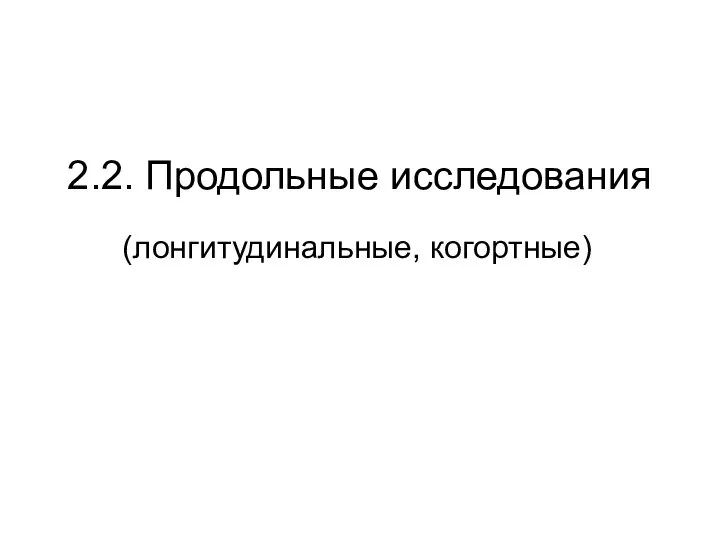 2.2. Продольные исследования (лонгитудинальные, когортные)