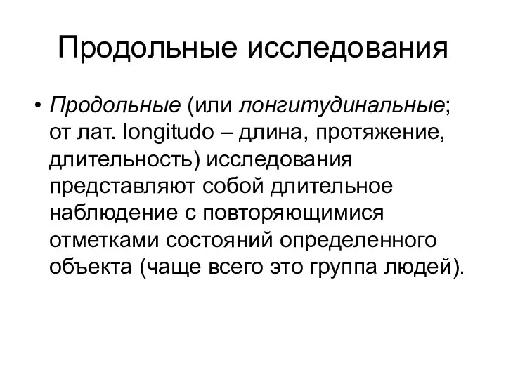 Продольные исследования Продольные (или лонгитудинальные; от лат. longitudo – длина, протяжение, длительность)