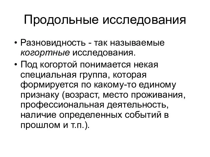 Продольные исследования Разновидность - так называемые когортные исследования. Под когортой понимается некая